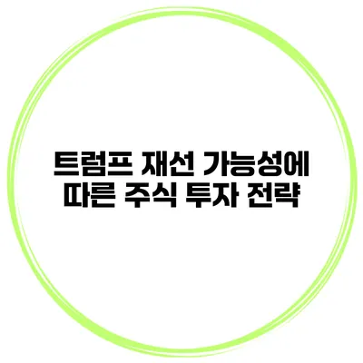 트럼프 재선 가능성에 따른 주식 투자 전략