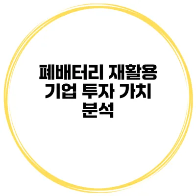 폐배터리 재활용 기업 투자 가치 분석