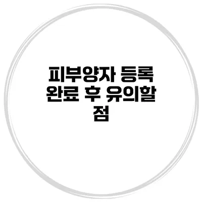 피부양자 등록 완료 후 유의할 점