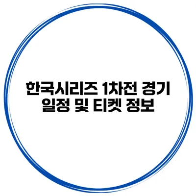 한국시리즈 1차전 경기 일정 및 티켓 정보