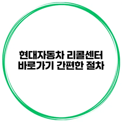 현대자동차 리콜센터 바로가기 간편한 절차