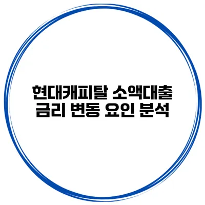 현대캐피탈 소액대출 금리 변동 요인 분석