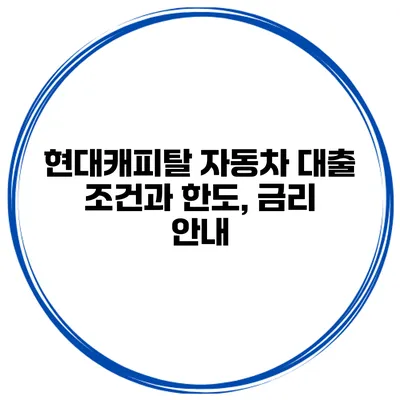 현대캐피탈 자동차 대출 조건과 한도, 금리 안내