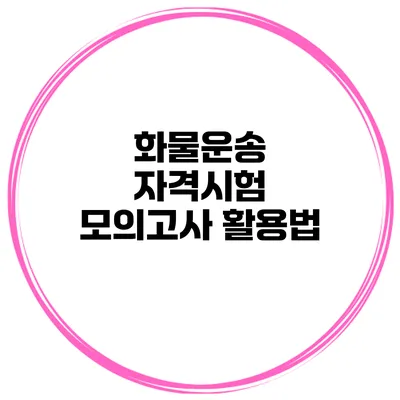 화물운송 자격시험 모의고사 활용법