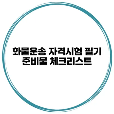화물운송 자격시험 필기 준비물 체크리스트