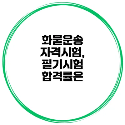 화물운송 자격시험, 필기시험 합격률은?