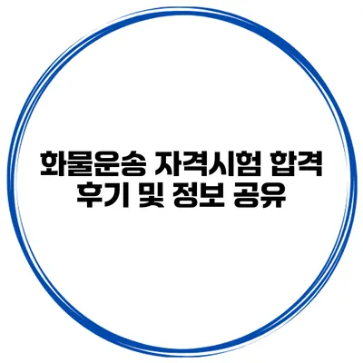 화물운송 자격시험 합격 후기 및 정보 공유