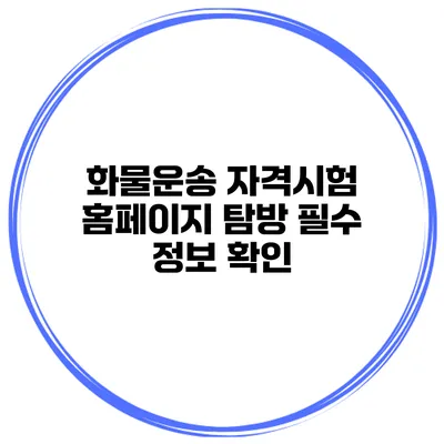 화물운송 자격시험 홈페이지 탐방 필수 정보 확인