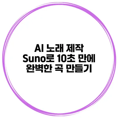 AI 노래 제작: Suno로 10초 만에 완벽한 곡 만들기