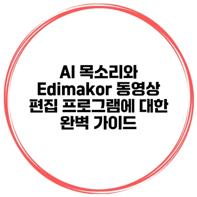 AI 목소리와 Edimakor 동영상 편집 프로그램에 대한 완벽 가이드