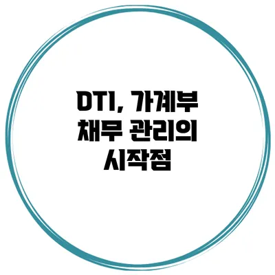DTI, 가계부 채무 관리의 시작점