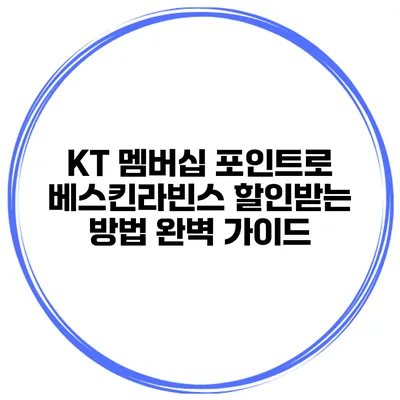 KT 멤버십 포인트로 베스킨라빈스 할인받는 방법 완벽 가이드