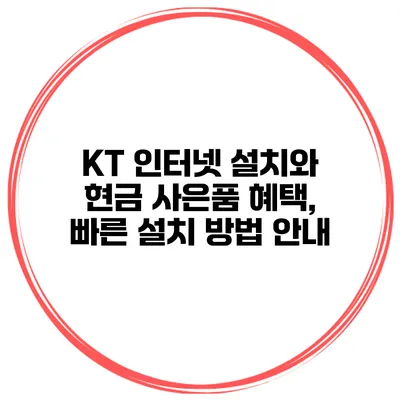 KT 인터넷 설치와 현금 사은품 혜택, 빠른 설치 방법 안내