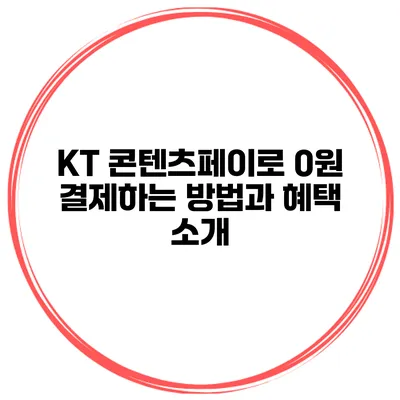 KT 콘텐츠페이로 0원 결제하는 방법과 혜택 소개
