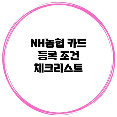 NH농협 카드 등록 조건 체크리스트