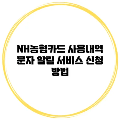 NH농협카드 사용내역 문자 알림 서비스 신청 방법