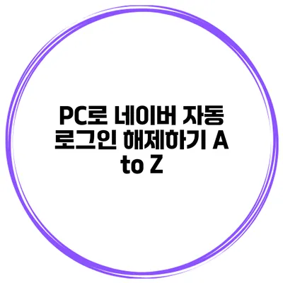 PC로 네이버 자동 로그인 해제하기 A to Z