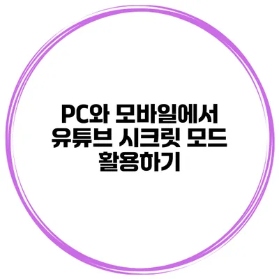 PC와 모바일에서 유튜브 시크릿 모드 활용하기