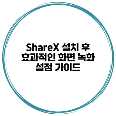 ShareX 설치 후 효과적인 화면 녹화 설정 가이드