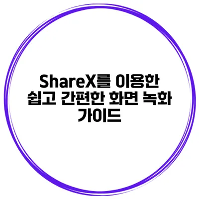 ShareX를 이용한 쉽고 간편한 화면 녹화 가이드