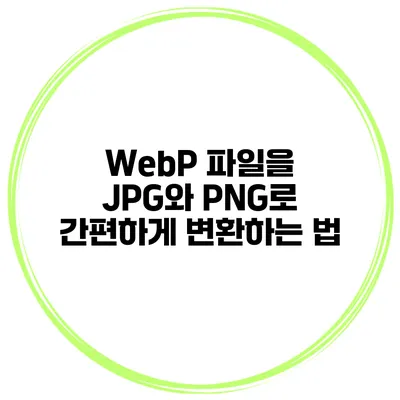 WebP 파일을 JPG와 PNG로 간편하게 변환하는 법