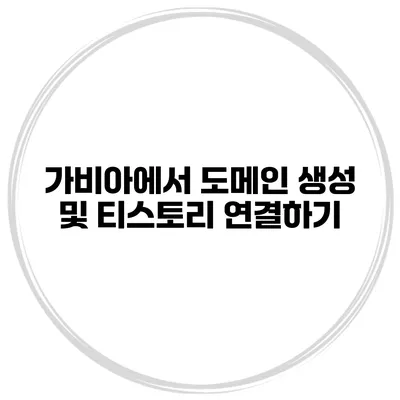 가비아에서 도메인 생성 및 티스토리 연결하기
