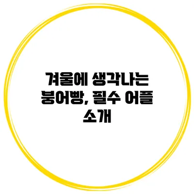 겨울에 생각나는 붕어빵, 필수 어플 소개