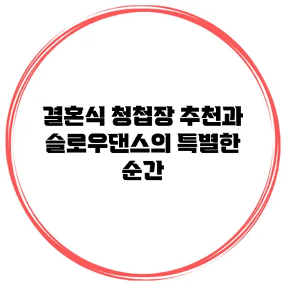결혼식 청첩장 추천과 슬로우댄스의 특별한 순간