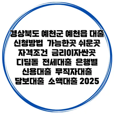 경상북도 예천군 예천읍 대출 신청방법 | 가능한곳 쉬운곳 | 자격조건 | 금리이자싼곳 | 디딤돌 | 전세대출 | 은행별 신용대출 | 무직자대출 | 담보대출 | 소액대출 2025