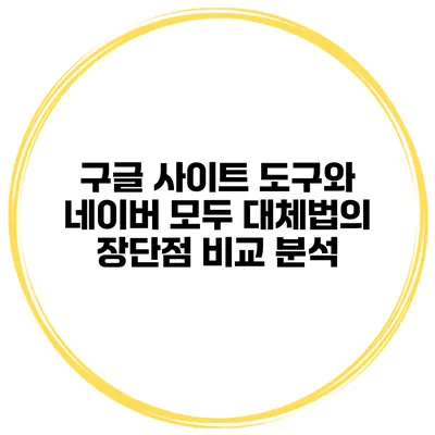 구글 사이트 도구와 네이버 모두 대체법의 장단점 비교 분석