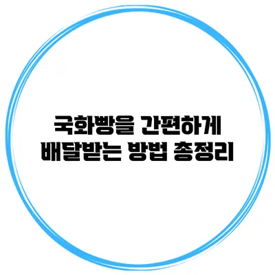 국화빵을 간편하게 배달받는 방법 총정리