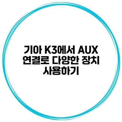 기아 K3에서 AUX 연결로 다양한 장치 사용하기