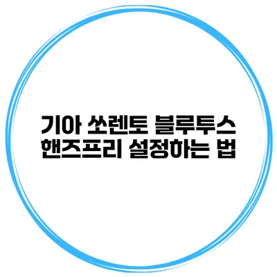 기아 쏘렌토 블루투스 핸즈프리 설정하는 법