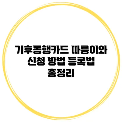 기후동행카드 따릉이와 신청 방법 등록법 총정리