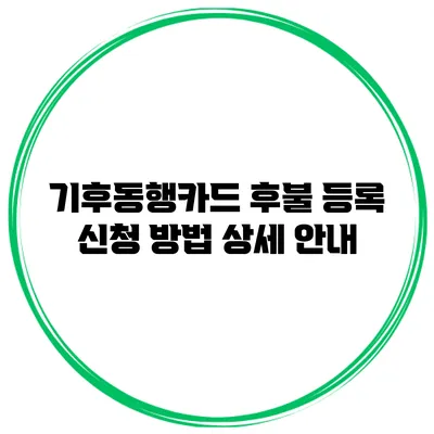 기후동행카드 후불 등록 신청 방법 상세 안내
