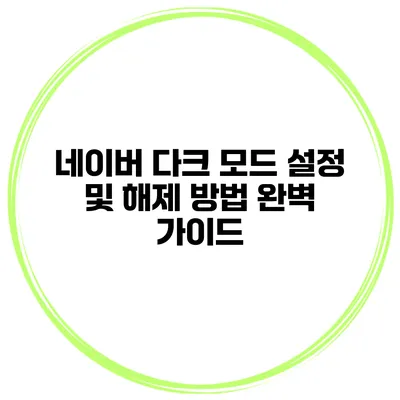 네이버 다크 모드 설정 및 해제 방법 완벽 가이드