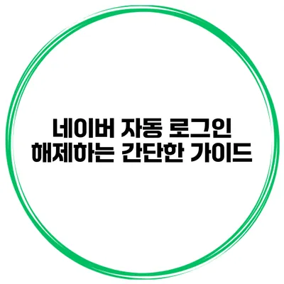 네이버 자동 로그인 해제하는 간단한 가이드