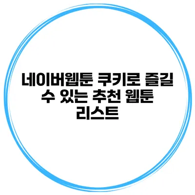 네이버웹툰 쿠키로 즐길 수 있는 추천 웹툰 리스트
