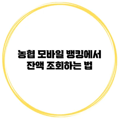 농협 모바일 뱅킹에서 잔액 조회하는 법