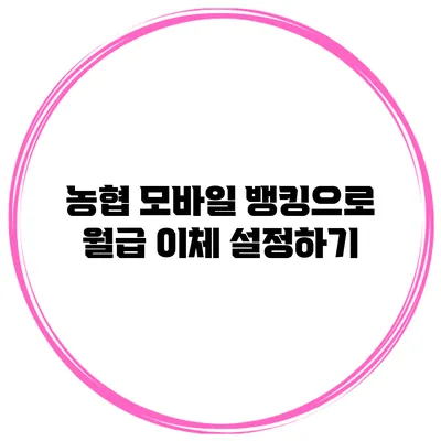 농협 모바일 뱅킹으로 월급 이체 설정하기