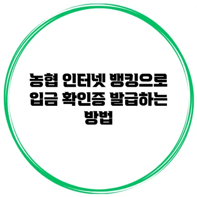 농협 인터넷 뱅킹으로 입금 확인증 발급하는 방법