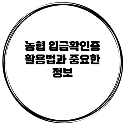 농협 입금확인증 활용법과 중요한 정보