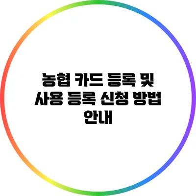 농협 카드 등록 및 사용 등록 신청 방법 안내
