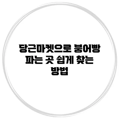 당근마켓으로 붕어빵 파는 곳 쉽게 찾는 방법
