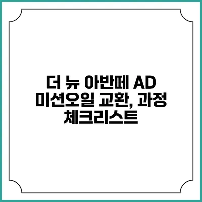 더 뉴 아반떼 AD 미션오일 교환, 과정 체크리스트