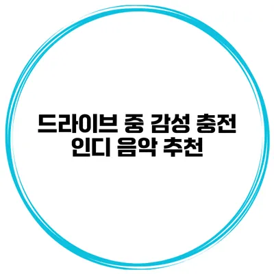 드라이브 중 감성 충전 인디 음악 추천