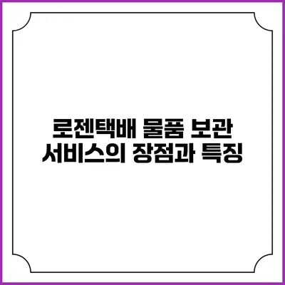 로젠택배 물품 보관 서비스의 장점과 특징