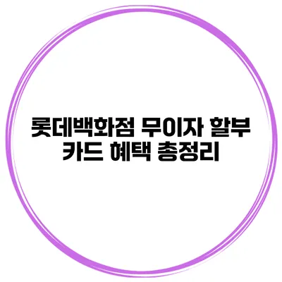 롯데백화점 무이자 할부 카드 혜택 총정리
