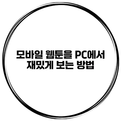 모바일 웹툰을 PC에서 재밌게 보는 방법