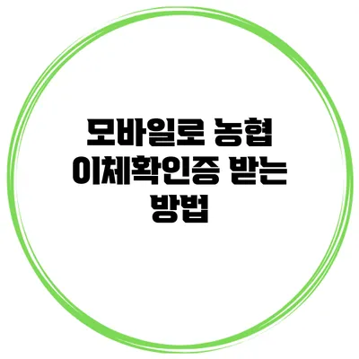 모바일로 농협 이체확인증 받는 방법